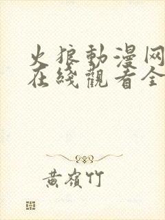 火狼动漫网动漫在线观看全集