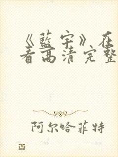 《蓝宇》在线观看高清完整版