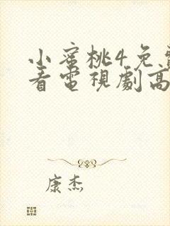 小蜜桃4免费观看电视剧高清完整版国语