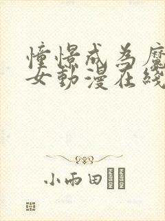 憧憬成为魔法少女动漫在线观看全集樱花动漫