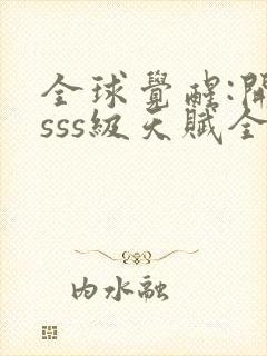 全球觉醒:开局sss级天赋全本下载封面