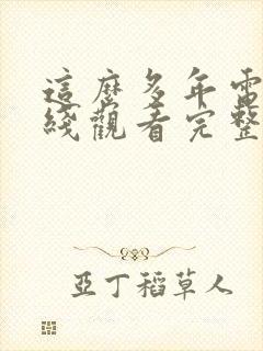 这么多年电影在线观看完整版