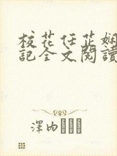 校花任芷娴的日记全文阅读