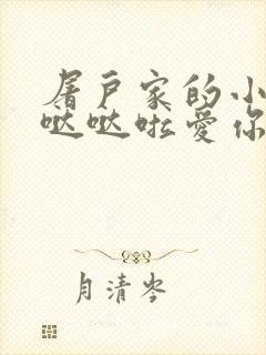 屠户家的小娇花哒哒啦爱你