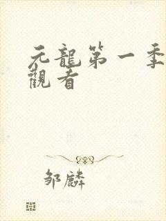 元龙第一季免费观看