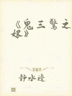 《鬼三惊之尸新娘》