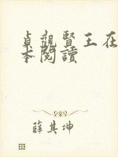 贞观贤王在线全本阅读