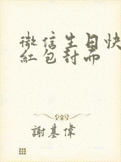 微信生日快乐的红包封面