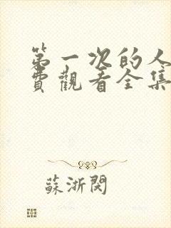 第一次的人妻免费观看全集高清