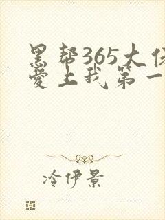 黑帮365大佬爱上我第一季完整封面