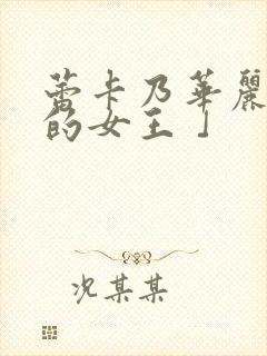 蕾卡乃华丽且我的女王 」