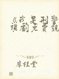 《我是刑警》电视剧免费观看