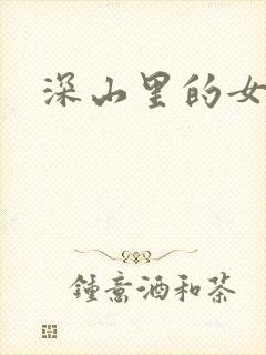深山里的女人