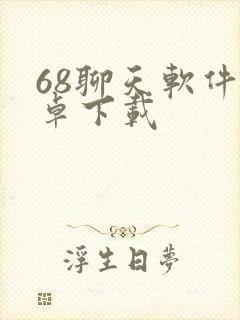 68聊天软件安卓下载