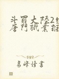 斗罗大陆2绝世唐门职业推荐