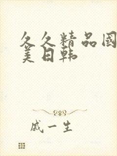 久久精品国产欧美日韩