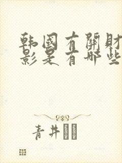 韩国有关财阀电影是有哪些