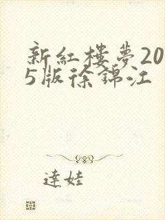 新红楼梦2005版徐锦江