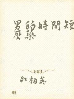 男的时间短吃什么药