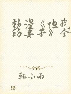 动漫《但我爱我的妻子》全集观看免费封面