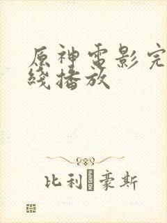 原神电影完整在线播放