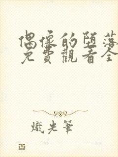 偶像的堕落动漫免费观看全集高清