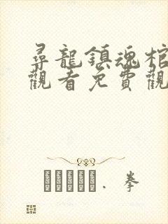 寻龙镇魂棺在线观看免费观看完整版封面