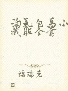 淘气包马小跳典藏版全套