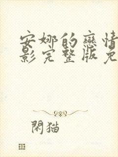 安娜的恋情史电影完整版免费观看封面