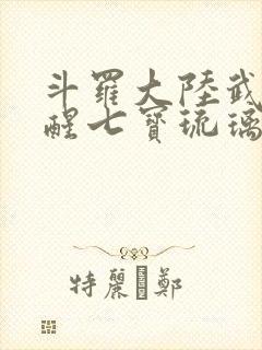 斗罗大陆武魂觉醒七宝琉璃塔