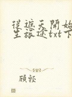 从遮天开始的求生旅途txt下载