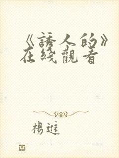 《诱人的》日本在线观看封面