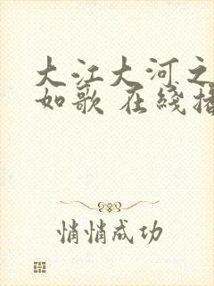 大江大河之岁月如歌 在线播放封面