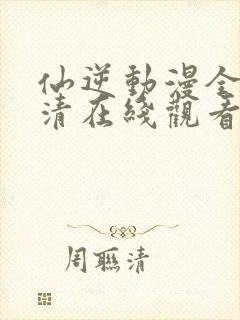 仙逆动漫全集高清在线观看