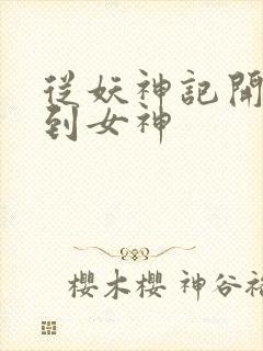 从妖神记开始签到女神