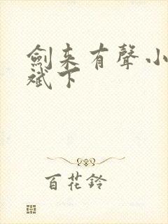 剑来有声小说大斌下