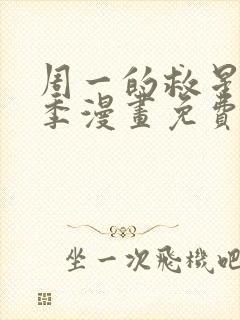 周一的救星第二季漫画免费阅读封面