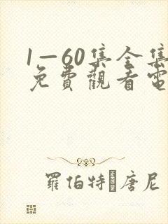 1—60集全集免费观看电视剧