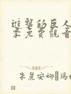 进击的巨人最终季免费观看完整版