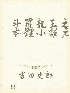 斗罗龙王之圣耀本体小说免费阅读