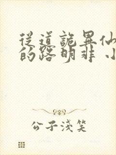 从道诡异仙归来的路明非 小说封面