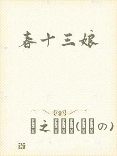 春十三娘