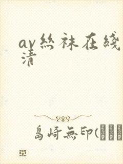 av丝袜在线高清