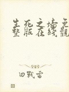 生死之墙免费完整版在线观看