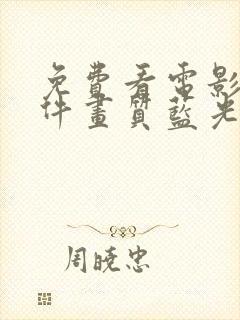 免费看电影的软件画质蓝光