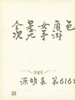 全是女角色的二次元手游