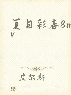 夏目彩春8mav