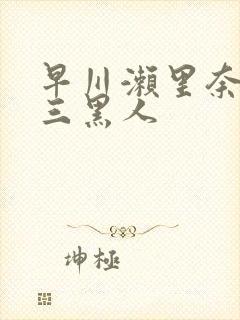 早川濑里奈大战三黑人