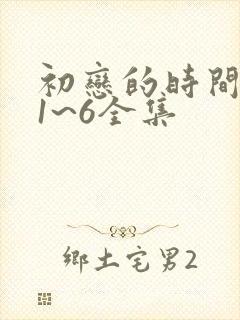 初恋的时间动漫1~6全集