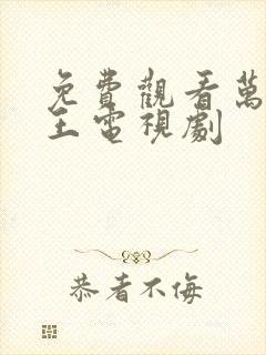 免费观看万凰之王电视剧